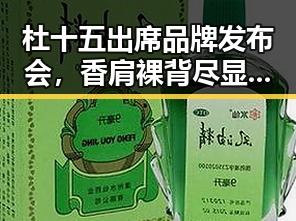 杜十五出席品牌发布会，香肩裸背尽显高挑身材