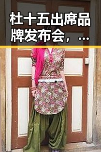 杜十五出席品牌发布会，香肩裸背尽显高挑身材