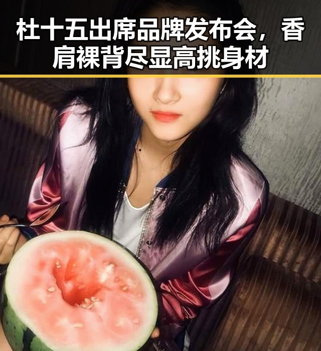 杜十五出席品牌发布会，香肩裸背尽显高挑身材