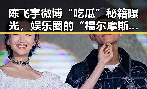 陈飞宇微博“吃瓜”秘籍曝光，娱乐圈的“福尔摩斯”到底有多厉害？🤫✨