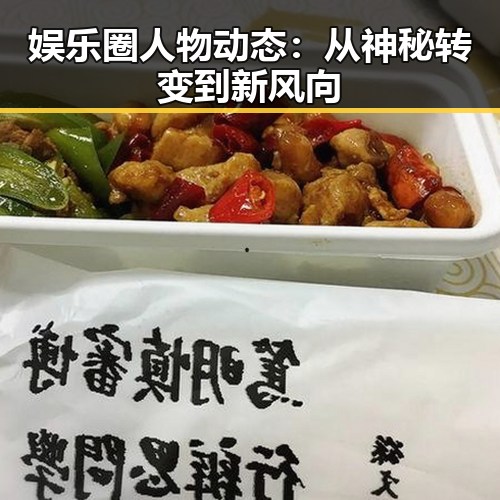 娱乐圈人物动态：从神秘转变到新风向