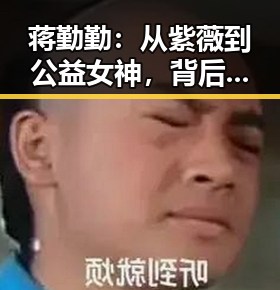 蒋勤勤：从紫薇到公益女神，背后隐藏的精彩人生