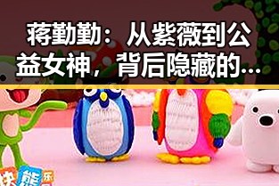 蒋勤勤:从紫薇到公益女神,背后隐藏的精彩人生