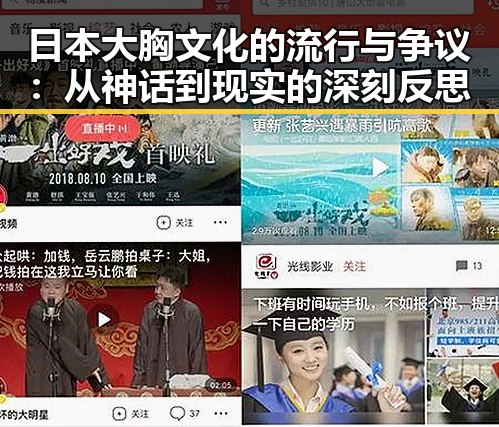 日本大胸文化的流行与争议：从神话到现实的深刻反思