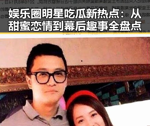 娱乐圈明星吃瓜新热点：从甜蜜恋情到幕后趣事全盘点