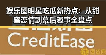 娱乐圈明星吃瓜新热点:从甜蜜恋情到幕后趣事全盘点