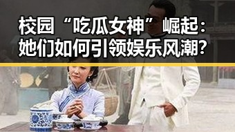 校园“吃瓜女神”崛起：她们如何引领娱乐风潮？