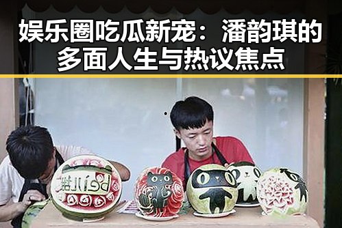 娱乐圈吃瓜新宠：潘韵琪的多面人生与热议焦点