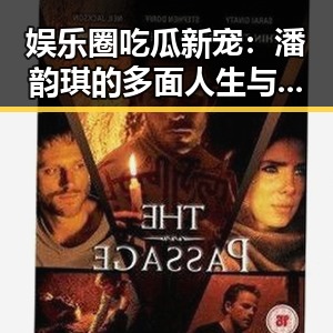 娱乐圈吃瓜新宠:潘韵琪的多面人生与热议焦点