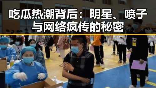 吃瓜热潮背后：明星、喷子与网络疯传的秘密