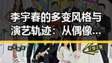 李宇春的多变风格与演艺轨迹：从偶像到多面手的转变