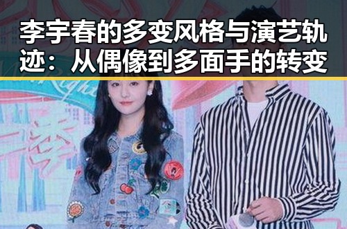 李宇春的多变风格与演艺轨迹：从偶像到多面手的转变