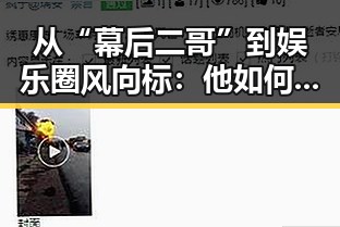 从“幕后二哥”到娱乐圈风向标：他如何用敏锐洞察穿透明星光环？✨