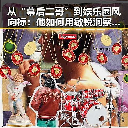 从“幕后二哥”到娱乐圈风向标：他如何用敏锐洞察穿透明星光环？✨