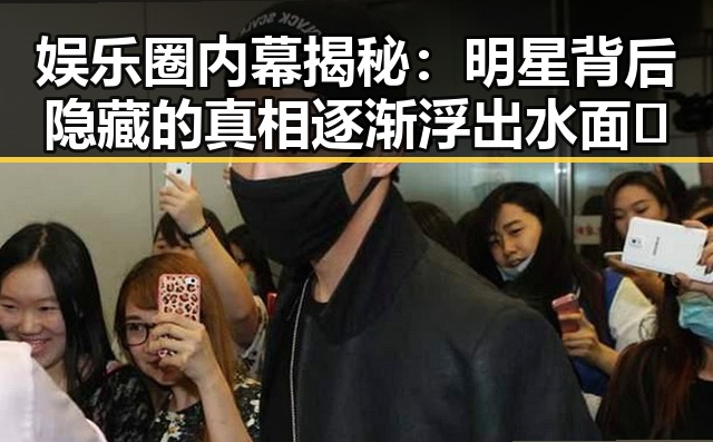 娱乐圈内幕揭秘：明星背后隐藏的真相逐渐浮出水面✨