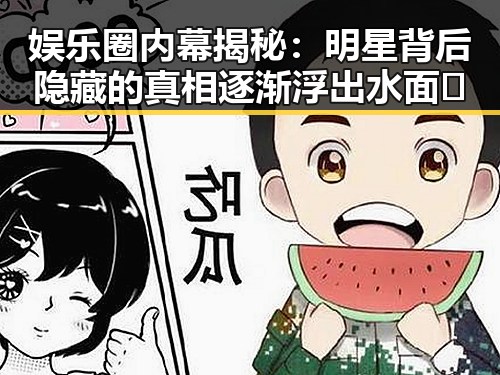娱乐圈内幕揭秘：明星背后隐藏的真相逐渐浮出水面✨