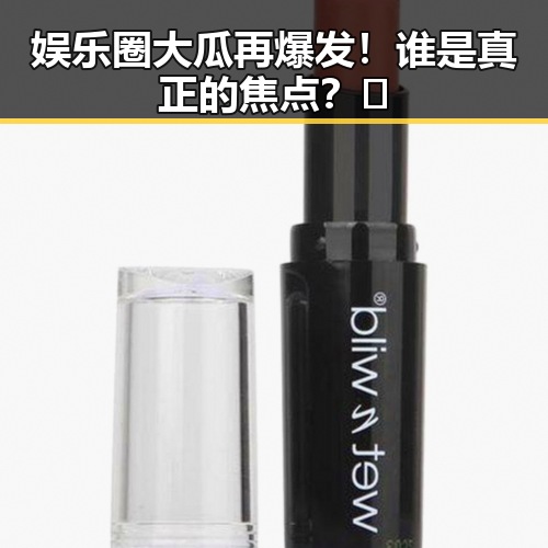 娱乐圈大瓜再爆发！谁是真正的焦点？🤔