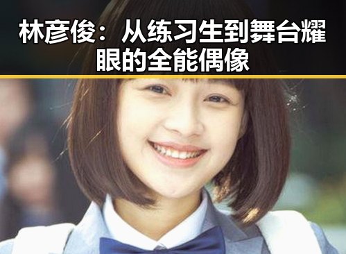 林彦俊：从练习生到舞台耀眼的全能偶像