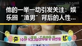 他的一举一动引发关注：娱乐圈“渣男”背后的人性变迁