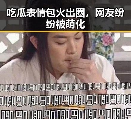 吃瓜表情包火出圈，网友纷纷被萌化