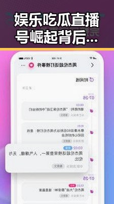 娱乐吃瓜直播号崛起背后：平台、内容与形象的深层解读