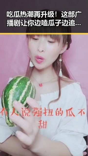 吃瓜热潮再升级！这部广播剧让你边嗑瓜子边追娱乐八卦 🎉