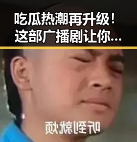 吃瓜热潮再升级!这部广播剧让你边嗑瓜子边追娱乐八卦 🎉