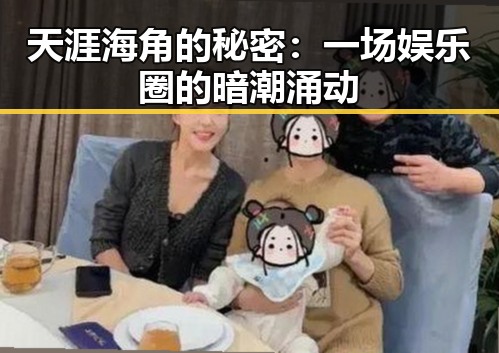 天涯海角的秘密:一场娱乐圈的暗潮涌动
