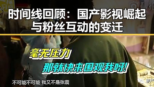 时间线回顾：国产影视崛起与粉丝互动的变迁