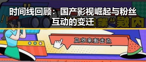 时间线回顾:国产影视崛起与粉丝互动的变迁