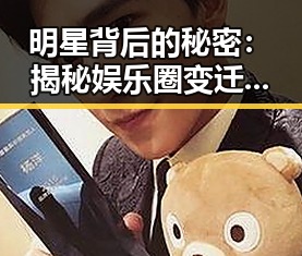 明星背后的秘密：揭秘娱乐圈变迁与影响